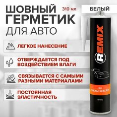 Полиуретановый шовный герметик для авто REMIX PU SEAM SEALER 310 мл белый / клей-герметик для кузова