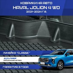 Коврики Хавал Джолион Classic, в салон Haval Jolion 4WD Delform