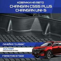 Коврики Changan CS55 PLUS UNI S , в салон Чанган CS55plus ЮНИ С с бортиками Classic Delform