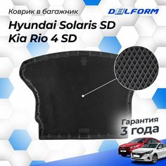Коврик в багажник Хендай Солярис СД, Киа Рио 4 СД (2017-23), Kia Rio & Hyundai Solaris Delform