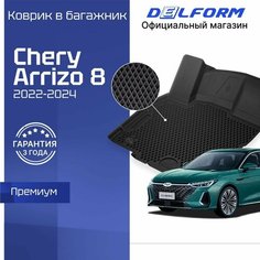 Коврики Chery Arrizo 8 (2022-) в багажник Чери Арризо с бортиками, эва, eva Delform