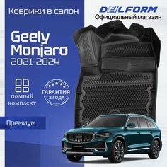 Коврики Geely Monjaro (2021-) в салон Джили Монжаро с бортиками, эва, eva Delform