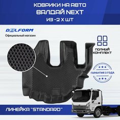 Коврики Газ Валдай Некст из -2 х в салон с бортиками, эва, eva Delform