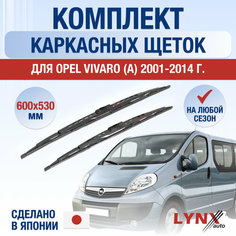 Щетки стеклоочистителя для Opel Vivaro A / 2001 2002 2003 2004 2005 2006 2007 2008 2009 2010 2011 2012 2013 2014 / Комплект каркасных дворников 600 530 мм Опель Виваро Lyn Xauto