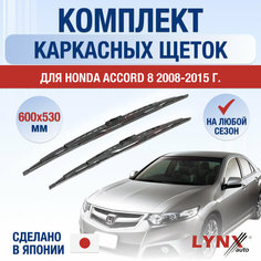 Щетки стеклоочистителя для Honda Accord 8 / 2008 2009 2010 2011 2012 2013 2014 2015 / Комплект каркасных дворников 600 530 мм Хонда Аккорд Lyn Xauto