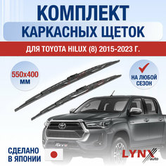 Щетки стеклоочистителя для Toyota Hilux 8 / 2015 2016 2017 2018 2019 2020 2021 2022 2023 2024 / Комплект каркасных дворников 550 400 мм Тойота Хайлакс Lyn Xauto
