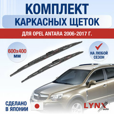 Щетки стеклоочистителя для Opel Antara / 2006 2007 2008 2009 2010 2011 2012 2013 2014 2015 2016 2017 / Комплект каркасных дворников 600 400 мм Опель Антара Lyn Xauto