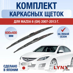 Щетки стеклоочистителя для Mazda 6 (2) GH / 2007 2008 2009 2010 2011 2012 2013 / Комплект каркасных дворников 600 400 мм Мазда 6 Lyn Xauto