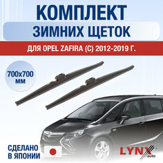 Щетки стеклоочистителя для Opel Zafira С зимние / 2012 2013 2014 2015 2016 2017 2018 2019 / Комплект дворников 700 700 мм Опель Зафира Lyn Xauto