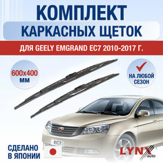 Щетки стеклоочистителя для Geely Emgrand EC7 / 2010 2011 2012 2013 2014 2015 2016 2017 / Комплект каркасных дворников 600 400 мм Джили Эмгранд EC7 Lyn Xauto