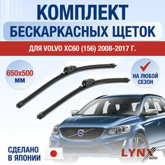Щетки стеклоочистителя для Volvo XC60 1 (156) / 2008 2009 2010 2011 2012 2013 2014 2015 2016 2017 / Комплект бескаркасных дворников 650 500 мм Вольво ХС60 Lyn Xauto