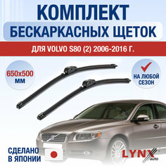 Щетки стеклоочистителя для Volvo S80 2 / 2006 2007 2008 2009 2010 2011 2012 2013 2014 2015 2016 / Комплект бескаркасных дворников 650 500 мм Вольво С80 Lyn Xauto