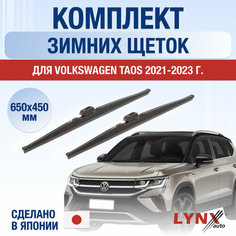 Щетки стеклоочистителя для Volkswagen Taos зимние / 2020 2021 2022 2023 2024 / Комплект дворников 650 450 мм Фольксваген Таос Lyn Xauto