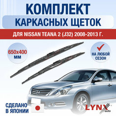 Щетки стеклоочистителя для Nissan Teana 2 (J32) / 2008 2009 2010 2011 2012 2013 / Комплект каркасных дворников 650 400 мм Ниссан Теана Lyn Xauto