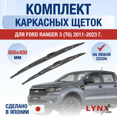 Щетки стеклоочистителя для Ford Ranger 3 (T6) / 2011 2012 2013 2014 2015 2016 2017 2018 2019 2020 2021 2022 2023 2024 / Комплект каркасных дворников 600 400 мм Форд Рейнджер Lyn Xauto