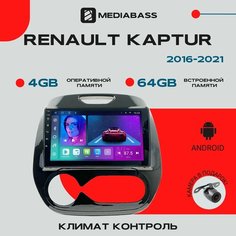 Магнитола Android 13 Renault Kaptur 2016-2021 Климат контроль , 4/64GB, DSP, 4G модем, Рено Каптюр / Мультимедиа + переходная рамка Mediabass
