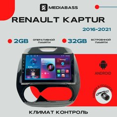 Магнитола Android 13 Renault Kaptur 2016-2021 Климат контроль , 2/32ГБ, QLED экран 1280*720, / Рено Каптюр / Мультимедиа + переходная рамка Mediabass