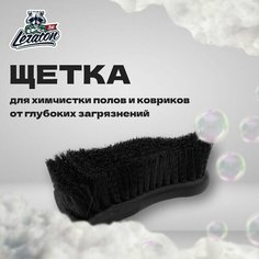 Щетка для химчистки текстиля автомобиля LERATON