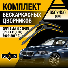 Дворники автомобильные для BMW 5 серия F10, F11, F07 / 2009 2010 2011 2012 2013 2014 2015 2016 2017 / Бескаркасные щетки стеклоочистителя комплект 650 450 мм БМВ 5 серия Sufix