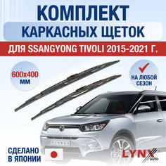 Щетки стеклоочистителя для SsangYong Tivoli / 2015 2016 2017 2018 2019 2020 2021 / Комплект каркасных дворников 600 400 мм СсангЙонг Тиволи Lyn Xauto