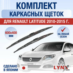 Щетки стеклоочистителя для Renault Latitude / 2010 2011 2012 2013 2014 2015 / Комплект каркасных дворников 600 400 мм Рено Латитьюд Lyn Xauto