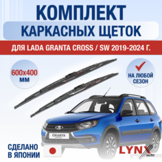 Щетки стеклоочистителя для Lada Granta Cross / SW / 2019 2020 2021 2022 2023 2024 / Комплект каркасных дворников 600 400 мм лада Гранта Кросс СВ / ВАЗ 2194 Lyn Xauto