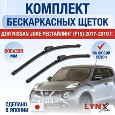 Щетки стеклоочистителя для Nissan Juke рестайлинг (F15) / 2017 2018 2019 / Комплект бескаркасных дворников 600 350 мм Ниссан Жук Рестайл Lyn Xauto
