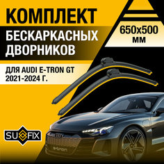 Дворники автомобильные для Audi E-tron GT / 2021 2022 2023 2024 / Бескаркасные щетки стеклоочистителя комплект 650 500 мм Ауди Е-Трон ГТ Sufix