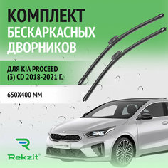Дворники для Kia ProCeed (3) CD 2018-2021 – Щетки стелоочистителя бескаркасные комплект 2 шт Киа ПроСид 650 / 400 мм Rekzit