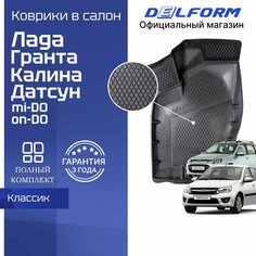 Коврики для автомобиля Лада Гранта/Калина Классик, Датсун Ми-До/Он-До в машину Lada Granta Delform