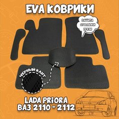Коврики ЭВА Lada Priora 2170 - ВАЗ 2110 - 2112 EVA Auto Style Tm