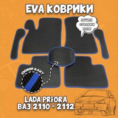 Коврики ЭВА Lada Priora 2170 - ВАЗ 2110 - 2112 EVA Auto Style Tm