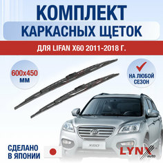 Щетки стеклоочистителя для Lifan X60 / 2011 2012 2013 2014 2015 2016 2017 2018 / Комплект каркасных дворников 600 450 мм Лифан Х60 Lyn Xauto