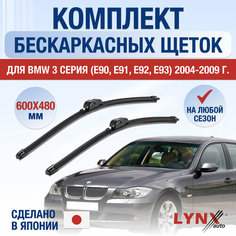 Щетки стеклоочистителя для BMW 3 серии E90, E91, E92 / 2004 2005 2006 2007 2008 2009 / Комплект бескаркасных дворников 600 480 мм БМВ 3 серия Lyn Xauto