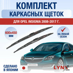 Щетки стеклоочистителя для Opel Insignia / 2008 2009 2010 2011 2012 2013 2014 2015 2016 2017 / Комплект каркасных дворников 600 450 мм Опель Инсигния Lyn Xauto