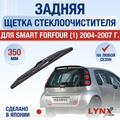 Задняя щетка стеклоочистителя для Smart ForFour 1 / 2004 2005 2006 2007 / Задний дворник 350 мм Смарт ФорФор Lyn Xauto
