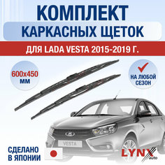 Щетки стеклоочистителя для Lada Vesta / 2015 2016 2017 2018 2019 / Комплект каркасных дворников 600 450 мм лада Веста / ВАЗ 2180 Lyn Xauto