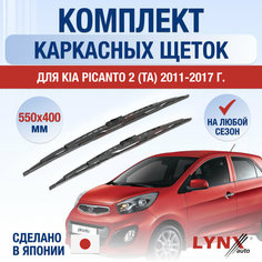 Щетки стеклоочистителя для Kia Picanto 2 (TA) / 2011 2012 2013 2014 2015 2016 2017 / Комплект каркасных дворников 550 400 мм Киа Пиканто Lyn Xauto
