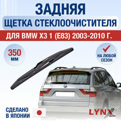Задняя щетка стеклоочистителя для BMW X3 E83 / 2003 2004 2005 2006 2007 2008 2009 2010 / Задний дворник 350 мм БМВ Х3 Lyn Xauto