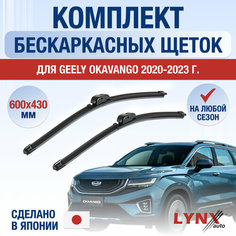 Щетки стеклоочистителя для Geely Okavango / 2020 2021 2022 2023 2024 / Комплект бескаркасных дворников 600 430 мм Джили Окаванго Lyn Xauto