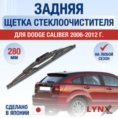 Задний дворник для Dodge Caliber / 2006 2007 2008 2009 2010 2011 2012 / Задняя щетка стеклоочистителя 280 мм Додж Калибер Lyn Xauto