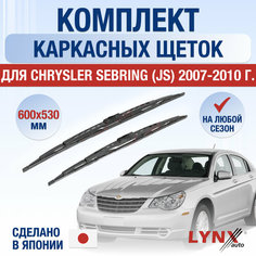 Щетки стеклоочистителя для Chrysler Sebring (JS) / 2007 2008 2009 2010 / Комплект каркасных дворников 600 530 мм Крайслер Себринг Lyn Xauto