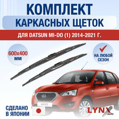 Щетки стеклоочистителя для Datsun mi-Do 1 / 2014 2015 2016 2017 2018 2019 2020 2021 / Комплект каркасных дворников 600 400 мм Датсун ми-До Lyn Xauto
