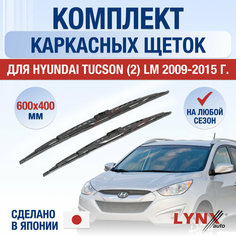 Щетки стеклоочистителя для Hyundai Tucson (2) LM / 2009 2010 2011 2012 2013 2014 2015 / Комплект каркасных дворников 600 400 мм Хендай Туксон Lyn Xauto