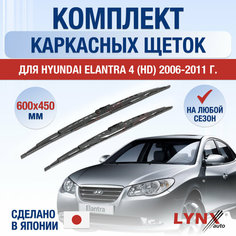 Щетки стеклоочистителя для Hyundai Elantra 4 (HD) / 2006 2007 2008 2009 2010 2011 / Комплект каркасных дворников 600 450 мм Хендай Элантра Lyn Xauto
