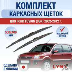 Щетки стеклоочистителя для Ford Fusion (CBK) / 2002 2003 2004 2005 2006 2007 2008 2009 2010 2011 2012 / Комплект каркасных дворников 550 400 мм Форд Фьюжн Lyn Xauto