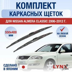 Щетки стеклоочистителя для Nissan Almera Classic / 2006 2007 2008 2009 2010 2011 2012 / Комплект каркасных дворников 550 400 мм Ниссан Альмера Классик Lyn Xauto