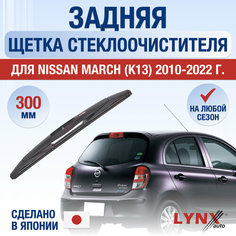 Задняя щетка стеклоочистителя для Nissan March (K13) / 2010 2011 2012 2013 2014 2015 2016 2017 2018 2019 2020 2021 2022 / Задний дворник 300 мм Ниссан Марч Lyn Xauto