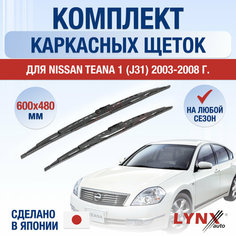 Щетки стеклоочистителя для Nissan Teana 1 (J31) / 2003 2004 2005 2006 2007 2008 / Комплект каркасных дворников 600 480 мм Ниссан Теана Lyn Xauto