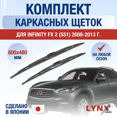 Щетки стеклоочистителя для Infiniti FX (2) S51 / FX30d FX35 FX37 FX50 / 2008 2009 2010 2011 2012 2013 / Комплект каркасных дворников 600 480 мм Инфинити ФХ Lyn Xauto